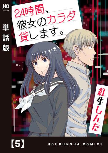 ２４時間、彼女のカラダ貸します。【単話版】 5 冊セット 最新刊まで