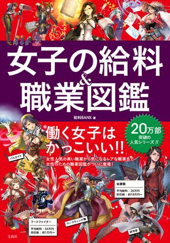 女子の給料＆職業図鑑