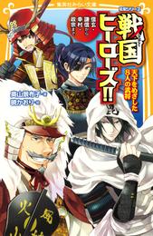 伝記シリーズ　戦国ヒーローズ！！　天下をめざした８人の武将－信玄・謙信から幸村・政宗まで