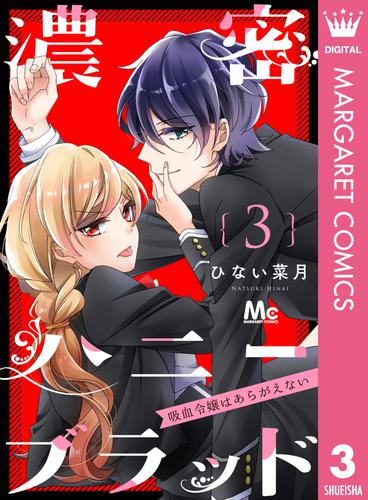 濃密ハニーブラッド～吸血令嬢はあらがえない～ 3