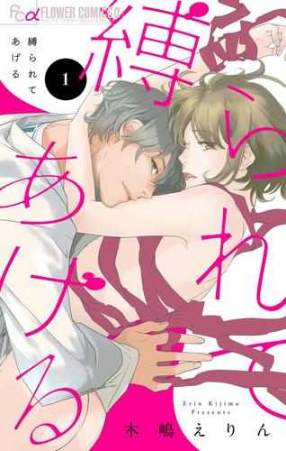 縛られてあげる【マイクロ】（１）