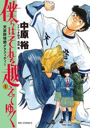 僕らはそれを越えてゆく～天彦野球部グラフィティー～（１）