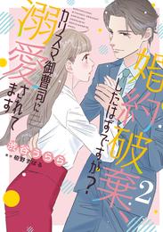 婚約破棄、したはずですが？～カリスマ御曹司に溺愛されてます～【分冊版】2話