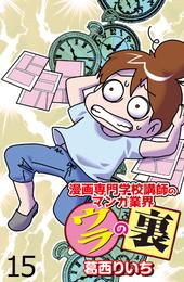 漫画専門学校講師のマンガ業界ウラの裏 【せらびぃ連載版】（１５）