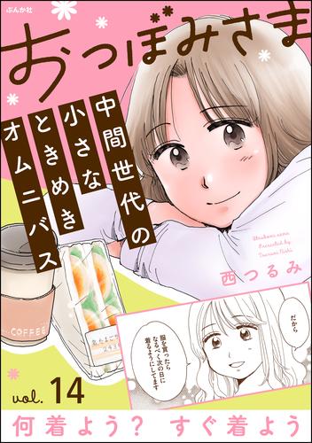 おつぼみさま 中間世代の小さなときめきオムニバス（分冊版）Vol.14 何着よう？ すぐ着よう　【第14話】