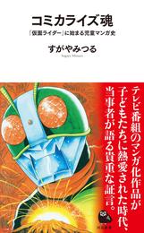 コミカライズ魂　『仮面ライダー』に始まる児童マンガ史