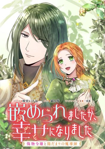 嵌められましたが、幸せになりました　傷物令嬢と陽だまりの魔導師　【連載版】: 10