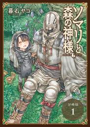 ソマリと森の神様 分冊版 1巻