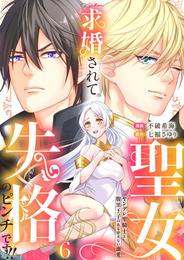 求婚されて聖女失格のピンチです！！～ヤンデレ聖騎士と腹黒王子のあらがえない溺愛～6