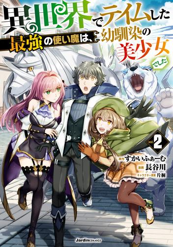 異世界でテイムした最強の使い魔は、幼馴染の美少女でした(2)