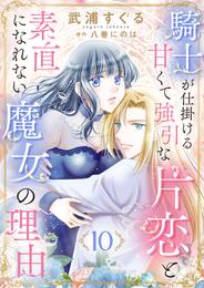 騎士が仕掛ける甘くて強引な片恋と素直になれない魔女の理由 10 冊セット 全巻