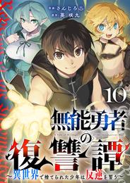 無能勇者の復讐譚～異世界で捨てられた少年は反逆を誓う～ 10 冊セット 全巻