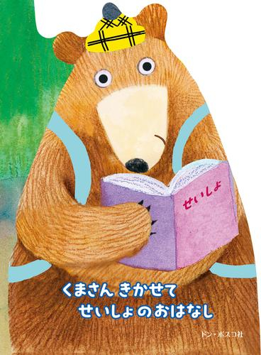 くまさん きかせて せいしょのおはなし