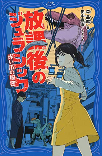 放課後のジュラシック 赤い爪の秘密 (全1冊)