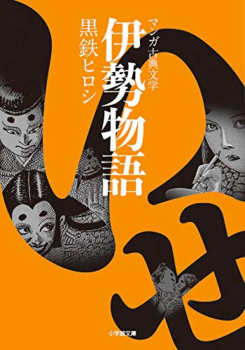 伊勢物語 (1巻 全巻)