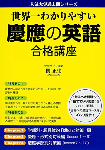 世界一わかりやすい 慶應の英語 合格講座