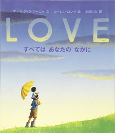 LOVE すべては あなたの なかに