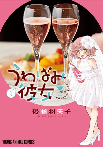 うわばみ彼女 (1-5巻 全巻)