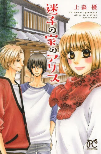 迷子の家のアリス (1巻 全巻)