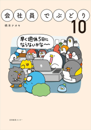 会社員でぶどり(1-10巻 全巻)