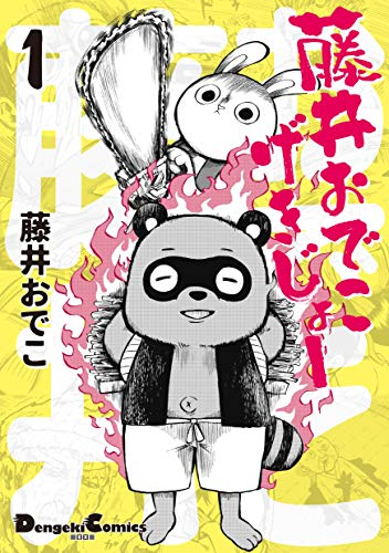 藤井おでこげきじょー(1巻 最新刊)