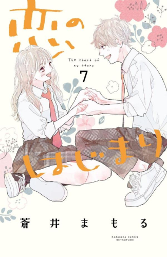 恋のはじまり 1 5巻 最新刊 漫画全巻ドットコム