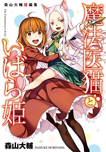 魔法医猫といばら姫 森山大輔短編集 (1巻 全巻)