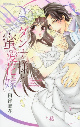 ダンナ様と蜜愛花嫁 (1巻 最新刊)
