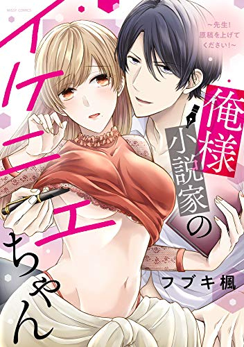 俺様小説家のイケニエちゃん 〜先生!原稿を上げてください!〜 (1巻 全巻)