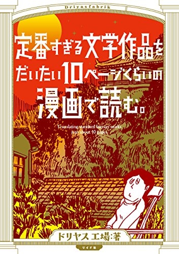 定番すぎる文学作品をだいたい10ページくらいの漫画で読む。 (1巻 全巻)