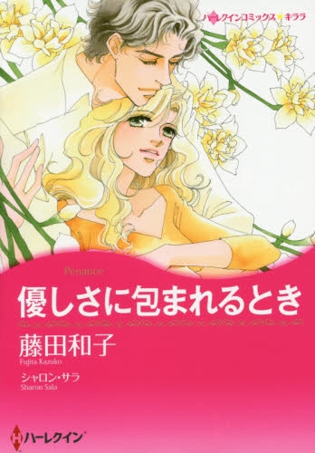 優しさに包まれるとき (1巻 全巻)