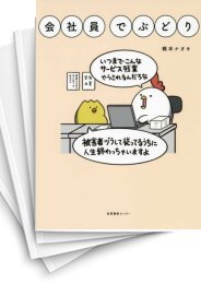 [中古]会社員でぶどり(1-10巻 全巻)
