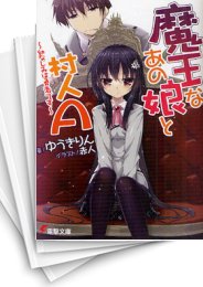 [中古][ライトノベル]魔王なあの娘と村人A (全11冊)