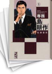 [中古]専務島耕作 [文庫版] (1-4巻 全巻)