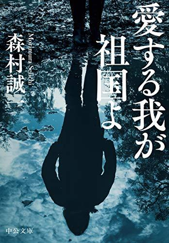 [文庫]愛する我が祖国よ