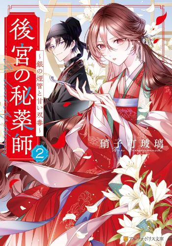 [ライトノベル]後宮の秘薬師 (全2冊)