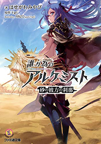 [ライトノベル]誰が為のアルケミスト 砂の彼方の刹那 (全1冊)