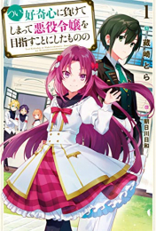 [ライトノベル]つい、好奇心に負けてしまって悪役令嬢を目指すことにしたものの (全1冊)