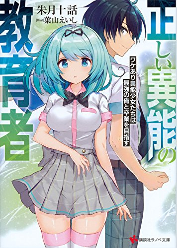 [ライトノベル]正しい異能の教育者 ワケあり異能少女たちは最強の俺と卒業を目指す (全1冊)