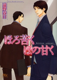 [ライトノベル]ほろ苦くほの甘く (全1冊)