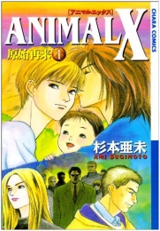 ANIMAL Ｘ 原始再来 (1-10巻 全巻)