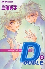 DOUBLEーダブルー (1-3巻 全巻)