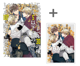 【有償特典付き】この世界にはレベル30の俺と、レベル5以下のその他。そして、レベル100の魔王しか居ない!