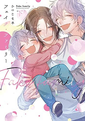 フェイク・ファミリー (1-2巻 全巻)