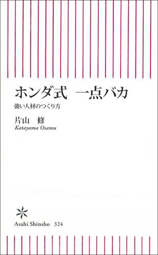 ホンダ式　一点バカ　強い人材のつくり方