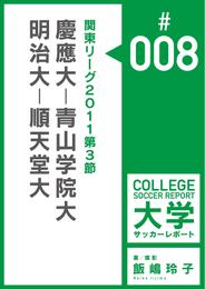 関東リーグ2011第3節：慶應大－青山学院大／明治大－順天堂大マッチレポート