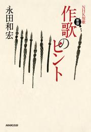 ＮＨＫ短歌　新版　作歌のヒント