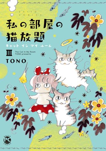 新・私の部屋の猫放題 5 冊セット 最新刊まで