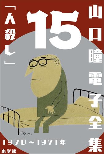 山口瞳 電子全集15 1970～1971年『人殺し』