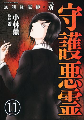 強制除霊師・斎（分冊版）　【第11話】